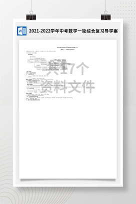 2021-2022学年中考数学一轮综合复习导学案