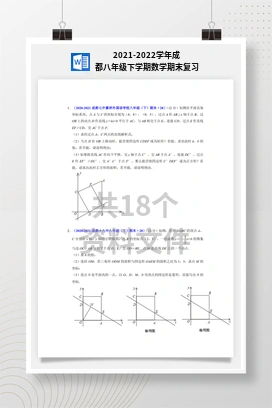 2021-2022学年成都八年级下学期数学期末复习