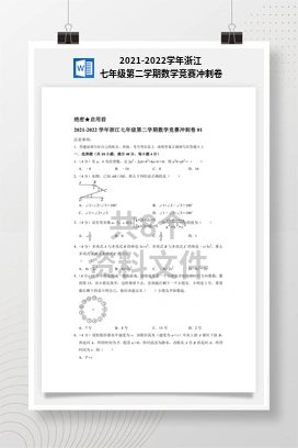 2021-2022学年浙江七年级第二学期数学竞赛冲刺卷