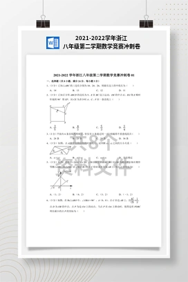 2021-2022学年浙江八年级第二学期数学竞赛冲刺卷