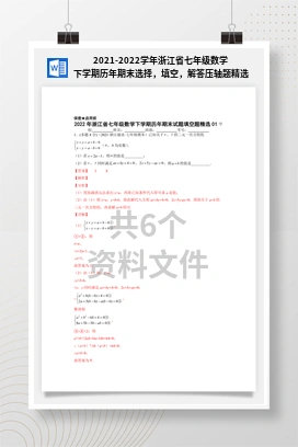 2021-2022学年浙江省七年级数学下学期历年期末选择，填空，解答压轴题精选