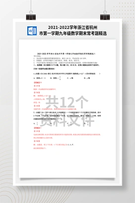 2021-2022学年浙江省杭州市第一学期九年级数学期末常考题精选