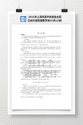 2021年上海市高中名校自主招生初升高衔接数学讲义(共12讲)