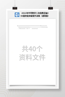 2021年中考数学二次函数压轴300题终极突破提升训练（通用版）