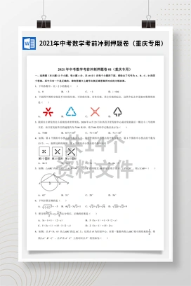 2021年中考数学考前冲刺押题卷（重庆专用）