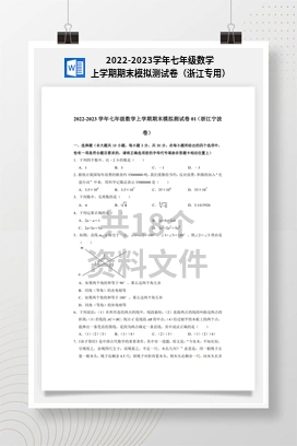 2022-2023学年七年级数学上学期期末模拟测试卷（浙江专用）
