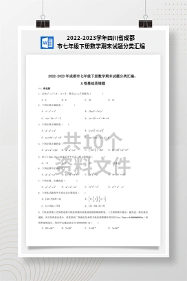 2022-2023学年四川省成都市七年级下册数学期末试题分类汇编