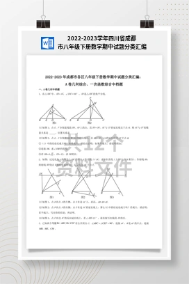2022-2023学年四川省成都市八年级下册数学期中试题分类汇编