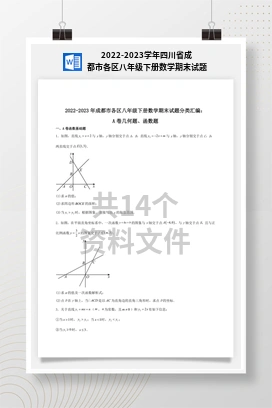 2022-2023学年四川省成都市各区八年级下册数学期末试题