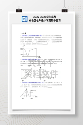 2022-2023学年成都市各区七年级下学期期中复习