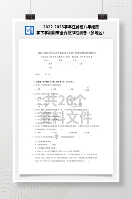 2022-2023学年江苏省八年级数学下学期期末全真模拟检测卷（多地区）
