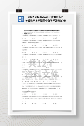 2022-2023学年浙江省温州市七年级数学上学期期中数学押题卷(6)份
