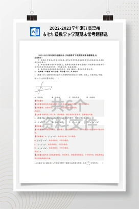 2022-2023学年浙江省温州市七年级数学下学期期末常考题精选