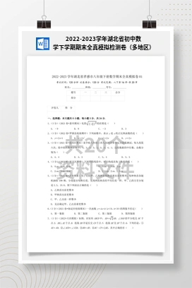 2022-2023学年湖北省初中数学下学期期末全真模拟检测卷（多地区）