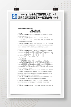 2022年【初中数学竞赛专题大全】 8个竞赛专题真题题组 高分冲刺强化训练（初中数学竞赛专用）