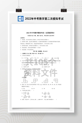 2022年中考数学第二次模拟考试