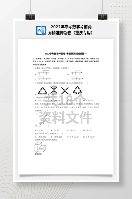 2022年中考数学考前两周精准押题卷（重庆专用）