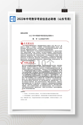 2022年中考数学考前信息必刷卷（山东专用）