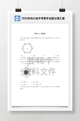 2022年四川省中考数学试题分类汇编