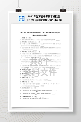 2022年江苏省中考数学模拟题（二模）精选按题型分层分类汇编
