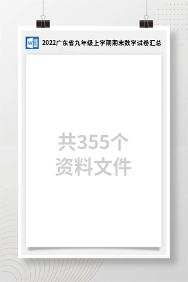 2022广东省九年级上学期期末数学试卷汇总