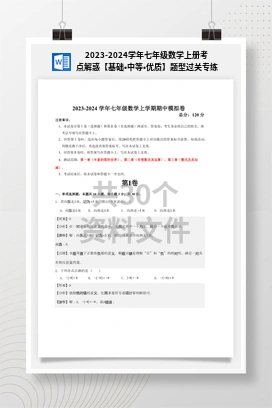 2023-2024学年七年级数学上册考点解惑【基础•中等•优质】题型过关专练