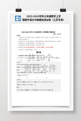 2023-2024学年七年级数学上学期期中满分冲刺模拟测试卷（江苏专用）