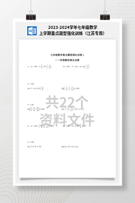 2023-2024学年七年级数学上学期重点题型强化训练（江苏专用）