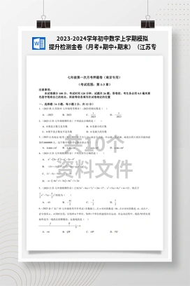 2023-2024学年初中数学上学期模拟提升检测金卷（月考+期中+期末）（江苏专用）