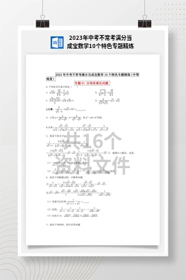 2023年中考不常考满分当成宝数学10个特色专题精炼