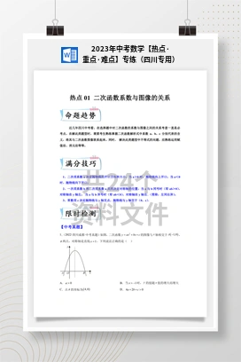 2023年中考数学【热点·重点·难点】专练（四川专用）