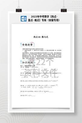 2023年中考数学【热点·重点·难点】专练（安徽专用）