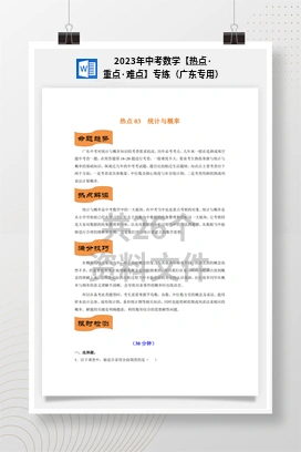 2023年中考数学【热点·重点·难点】专练（广东专用）