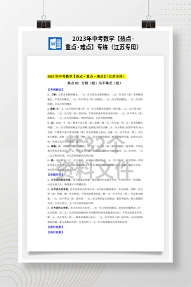 2023年中考数学【热点·重点·难点】专练（江苏专用）