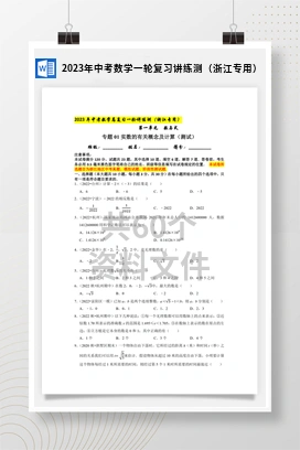 2023年中考数学一轮复习讲练测（浙江专用）