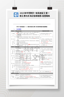 2023年中考数学一轮系统复习 第一单元 数与式 知识清单梳理+配套精练
