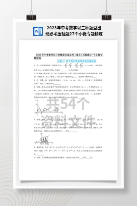 2023年中考数学以三种题型出现必考压轴题27个小微专题精炼