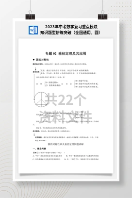 2023年中考数学复习重点模块知识题型讲练突破（全国通用，圆）