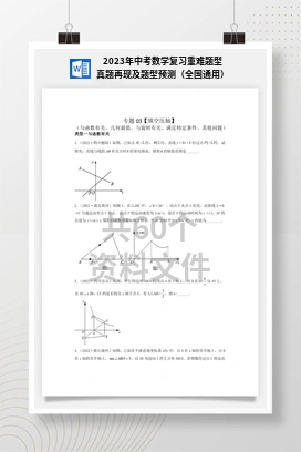 2023年中考数学复习重难题型真题再现及题型预测（全国通用）