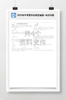 2023年中考数学必刷压轴题–动点问题