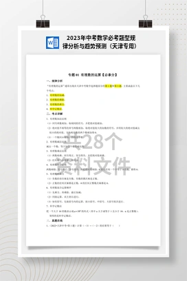 2023年中考数学必考题型规律分析与趋势预测（天津专用）