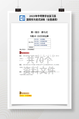 2023年中考数学总复习真题探究与变式训练（全国通用）