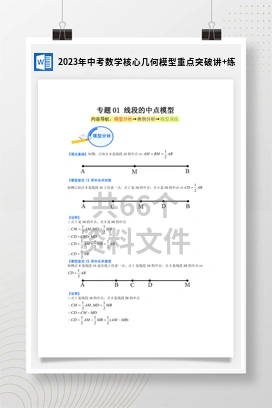 2023年中考数学核心几何模型重点突破讲+练