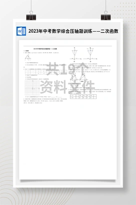 2023年中考数学综合压轴题训练——二次函数