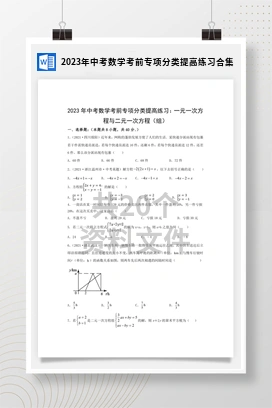 2023年中考数学考前专项分类提高练习合集