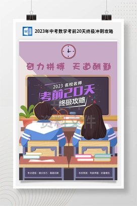 2023年中考数学考前20天终极冲刺攻略