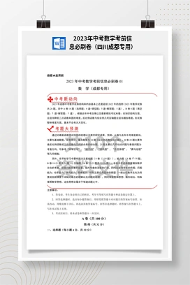 2023年中考数学考前信息必刷卷（四川成都专用）