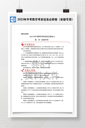 2023年中考数学考前信息必刷卷（安徽专用）