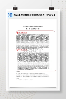 2023年中考数学考前信息必刷卷（江苏专用）