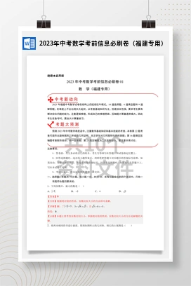 2023年中考数学考前信息必刷卷（福建专用）